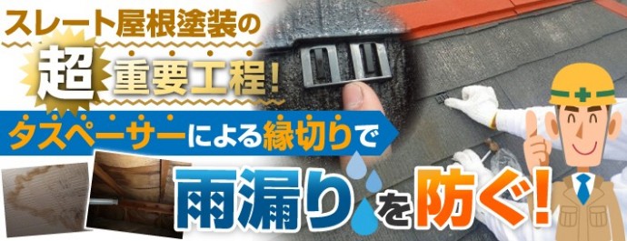 タスペーサーの重要性、縁切りでスレート屋根の雨漏りを防ぐ