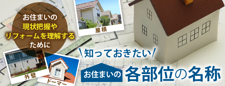 お住まいの現状把握やリフォームを理解するために！知っておきたいお住まいの各部位名称