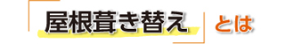 屋根葺き替えとは