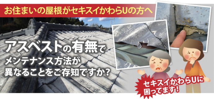 屋根がセキスイかわらUの方へ、起こっている問題と不安の解消方法