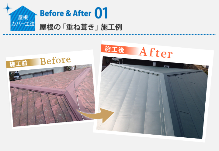 屋根カバー工法ビフォアアフター01の施工例