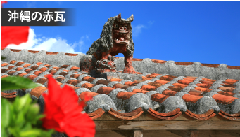 沖縄の赤瓦