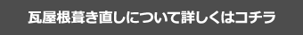 瓦屋根葺き直しについて詳しくはコチラ