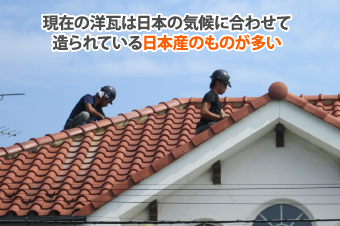 現在の洋瓦は日本の気候に合わせて造られている日本産のものが多い