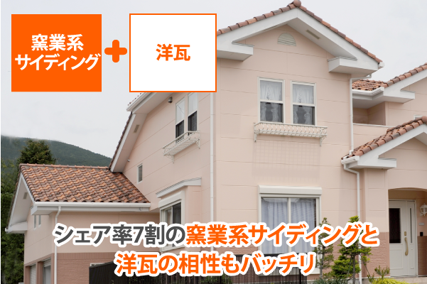 シェア率7割の窯業系サイディングと洋瓦の相性もバッチリ