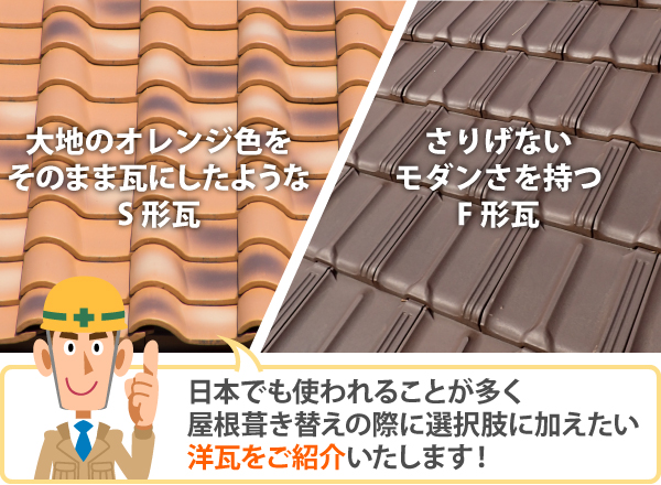 日本でも使われることが多く屋根葺き替えの際に選択肢に加えたい洋瓦をご紹介いたします!