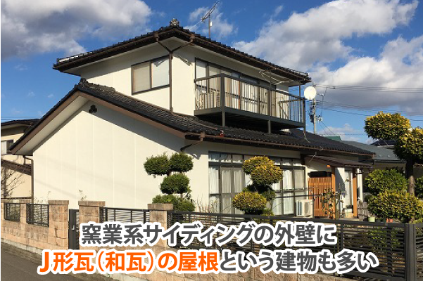 窯業系サイディングの外壁にJ形瓦(和瓦)の屋根という建物も多い