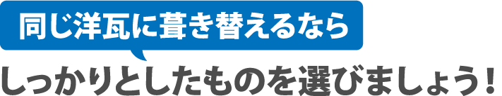 同じ洋瓦に葺き替えるならしっかりとしたものを選びましょう!