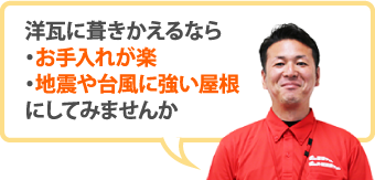 洋瓦に葺きかえるなら・お手入れが楽・地震や台風に強い屋根にしてみませんか