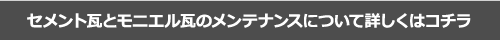 セメント瓦とモニエル瓦のメンテナンスについて詳しくはコチラ