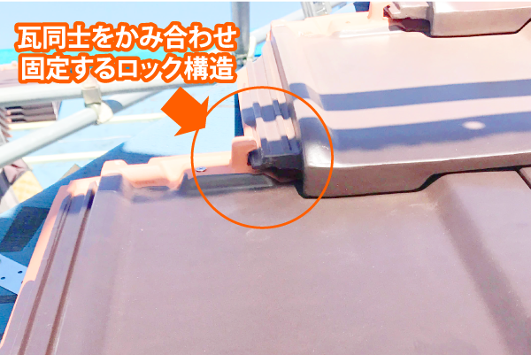 瓦同士をかみ合わせ固定するロック構造