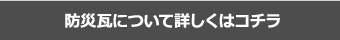 防災瓦について詳しくはコチラ
