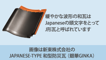 画像は新東株式会社のJAPANESE-TYPE 和型防災瓦 (銀華GINKA)