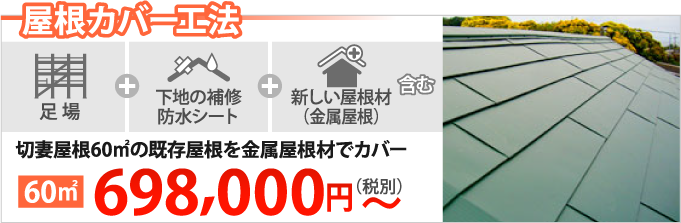 屋根カバー工事698,000円~(消費税・諸経費別)