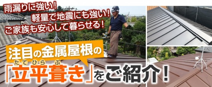 立平葺き屋根の特徴