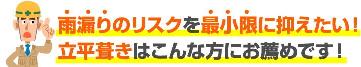 立平葺きのメリット