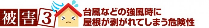 屋根の剥がれが軒天の破損に