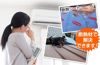 立平葺きは夏が暑い