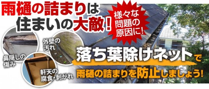 雨樋の詰まりは落ち葉除けネットで防止しましょう
