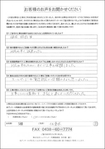 S様 佐倉市 工事後アンケート