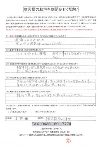 髙野様 千葉市稲毛区 工事前アンケート