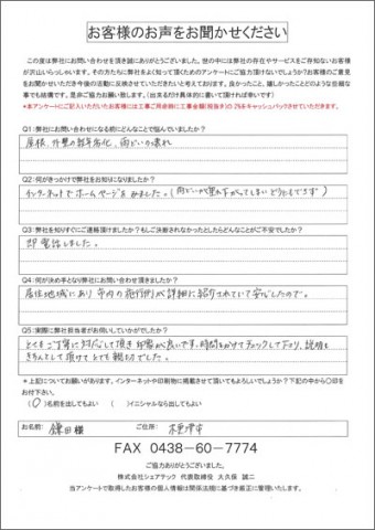 鎌田様 木更津市 工事前アンケート