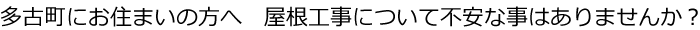 多古町 屋根工事