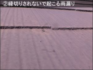 雨漏りの種類別原因 スレートが縁切りされないで起こる雨漏り
