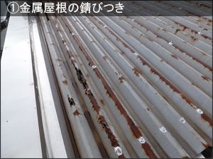 雨漏りの種類別原因 金属屋根の錆びつき