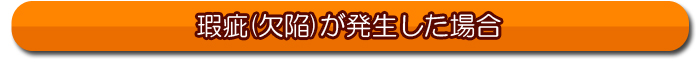 瑕疵保険手続きからご利用までの流れ 瑕疵が発生した場合