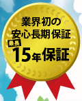 街の屋根やさん千葉、最長15年保証 街の屋根やさん千葉 最長15年保証