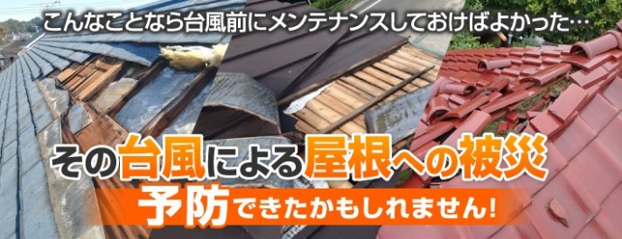 その台風による屋根への被災、予防できたかもしれません