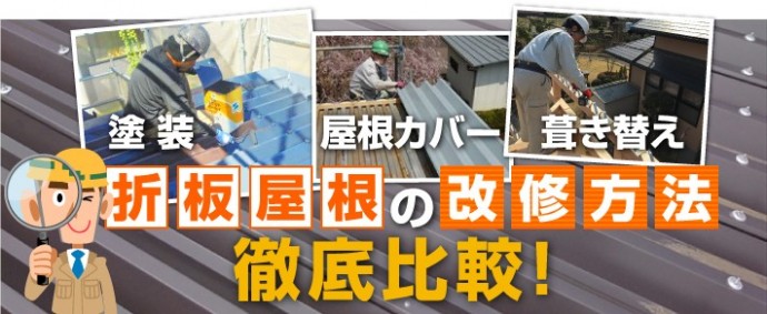 折板屋根の改修方法徹底比較