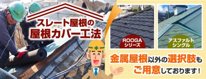 スレート屋根へのカバー工法の選択肢