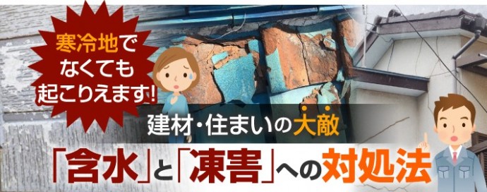 建材、住まいの大敵である含水、凍害への対処法