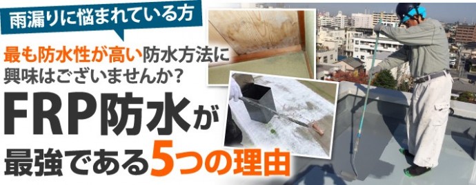 屋上、ベランダ・バルコニー、どこでもFRP防水が最強である5つの理由