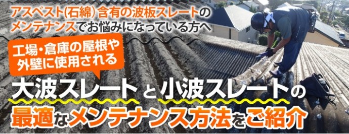 工場・倉庫の屋根や外壁に使用される大波スレートと小波スレートの最適なメンテナンス方法