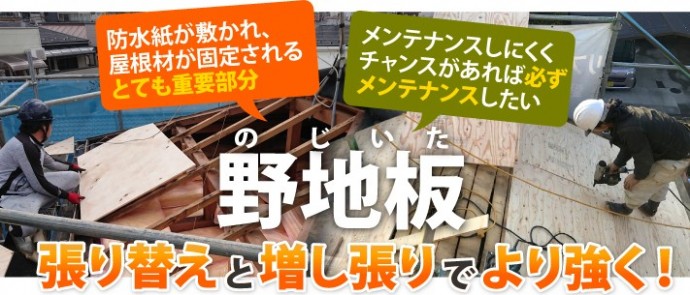 野地板は屋根材と防水紙の下の超重要部分、張り替えと増し張りでより強く