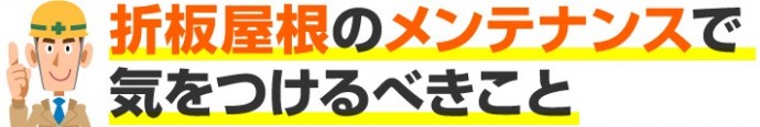 折板屋根のメンテナンスで気をつけるべきこと