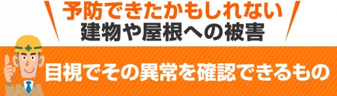 予防できたかもしれない屋根被害