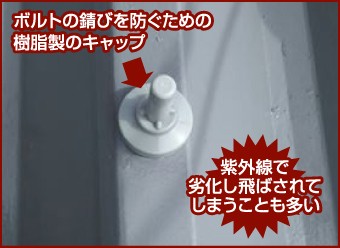 紫外線で劣化し飛ばされてしまうことも多い