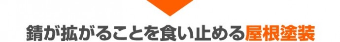 錆が拡がることを食い止める屋根塗装