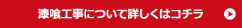 漆喰工事について詳しくはコチラ