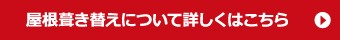 詳しくは屋根葺き替え工事のページへ