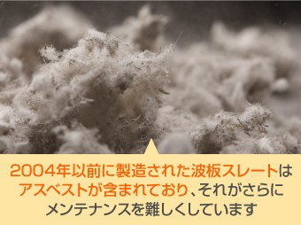 2004年以前に製造された波板ストレートはアスベストが含まれrております