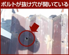 ボルトが抜けて穴が開いている