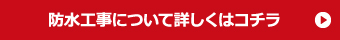 防水工事について詳しくはコチラ