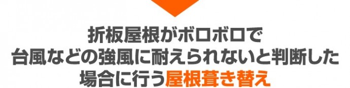 折板屋根がボロボロで台風などの強風に耐えられないと判断した場合に行う屋根葺き替え