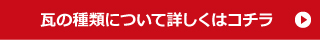 瓦の種類について詳しくはコチラ