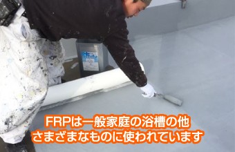 FRPの主な用途